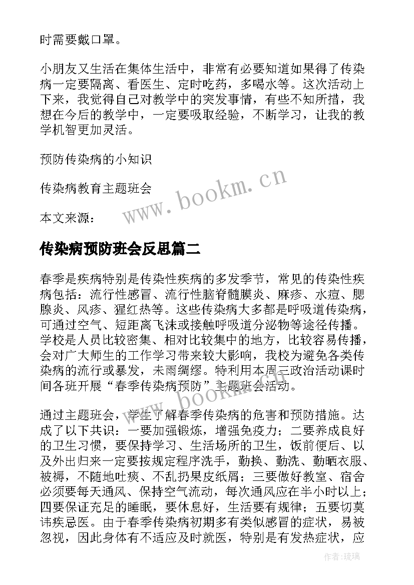 2023年传染病预防班会反思 传染病预防班会教案(精选5篇)