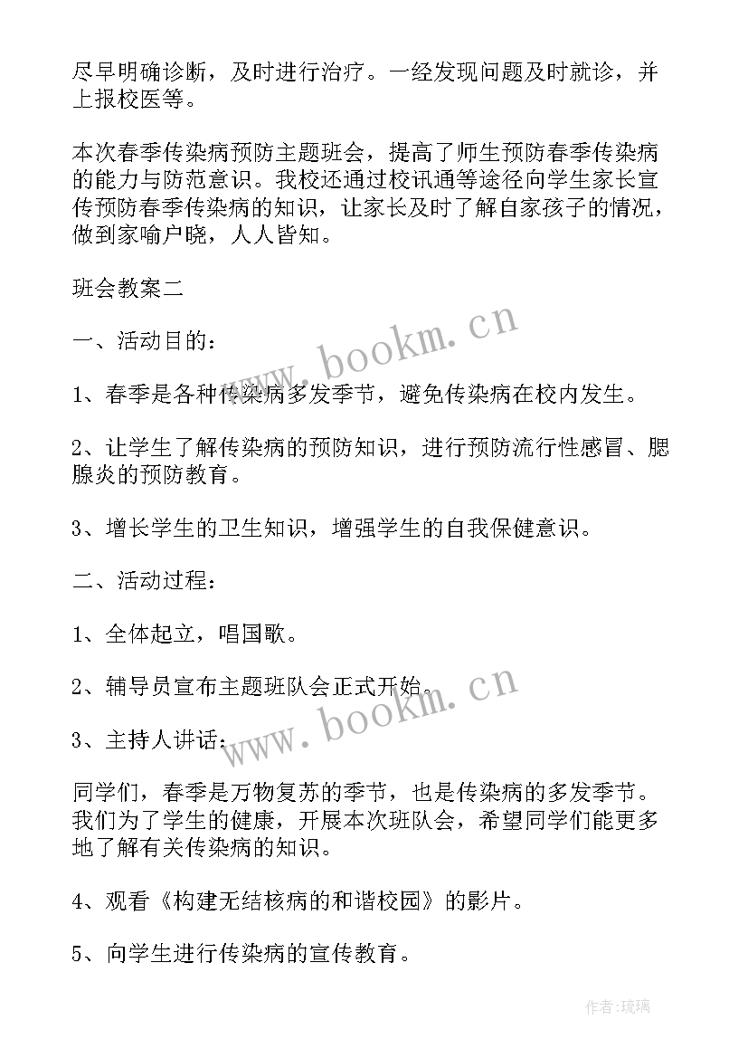 2023年传染病预防班会反思 传染病预防班会教案(精选5篇)