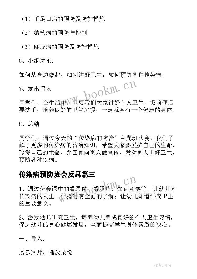 2023年传染病预防班会反思 传染病预防班会教案(精选5篇)