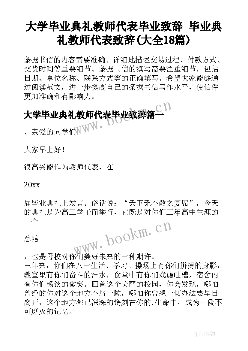 大学毕业典礼教师代表毕业致辞 毕业典礼教师代表致辞(大全18篇)