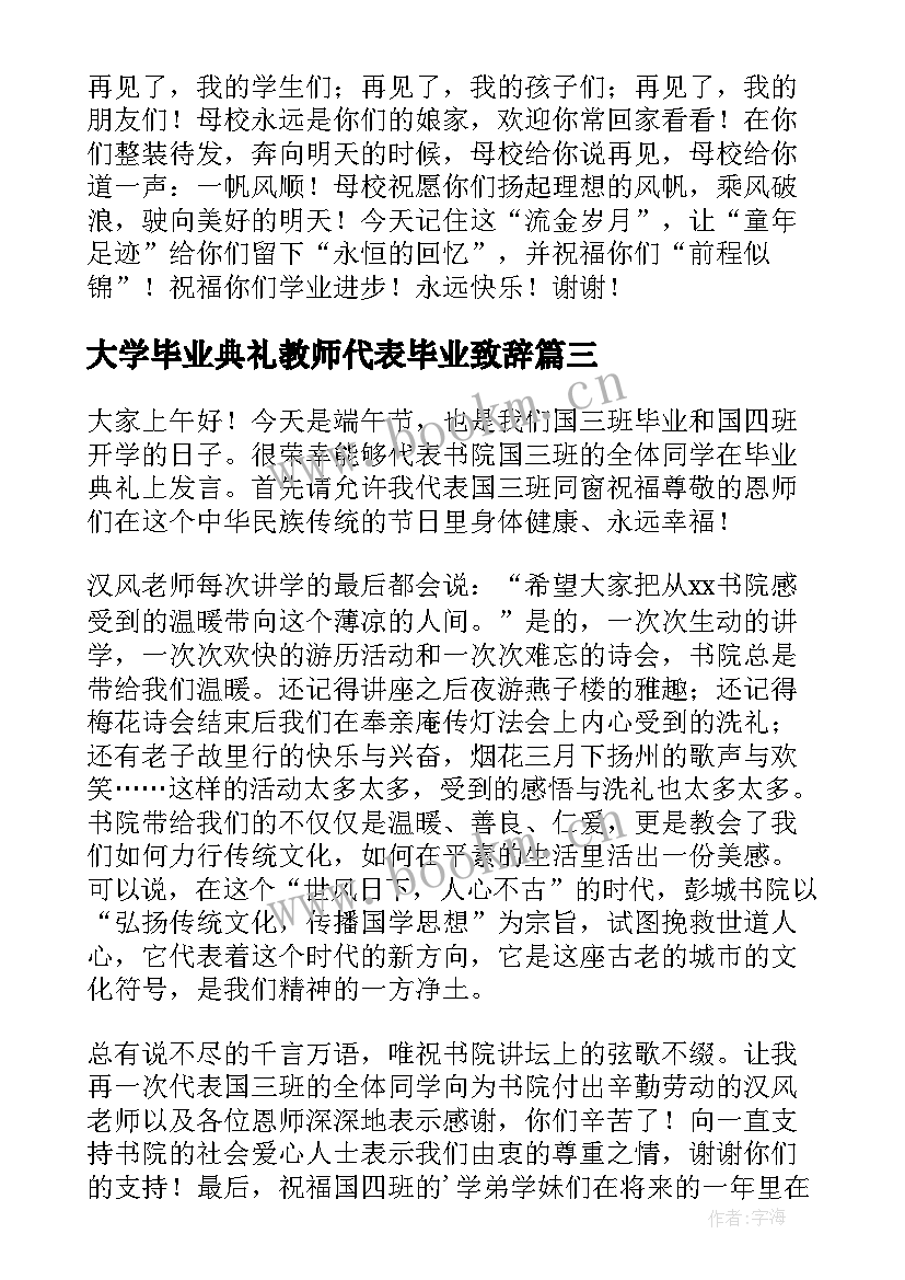 大学毕业典礼教师代表毕业致辞 毕业典礼教师代表致辞(大全18篇)