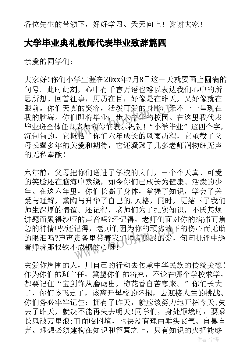 大学毕业典礼教师代表毕业致辞 毕业典礼教师代表致辞(大全18篇)