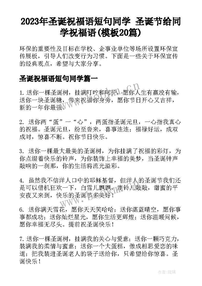 2023年圣诞祝福语短句同学 圣诞节给同学祝福语(模板20篇)