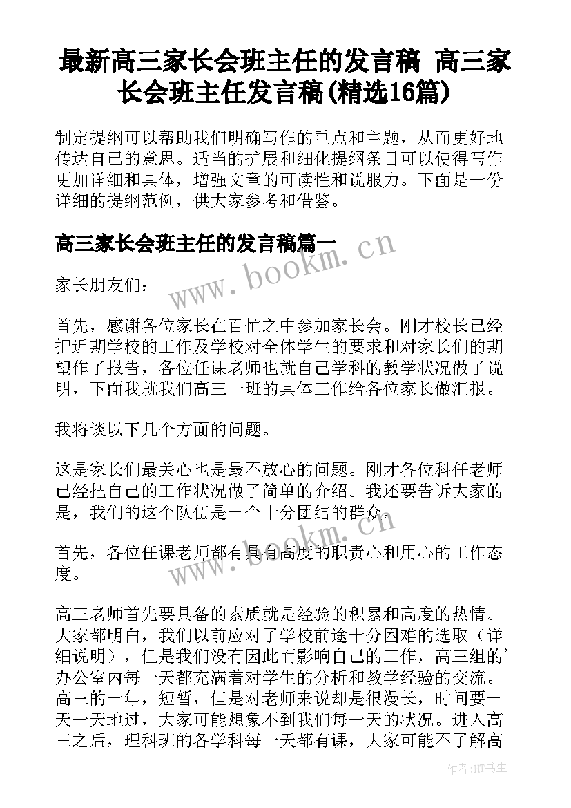 最新高三家长会班主任的发言稿 高三家长会班主任发言稿(精选16篇)