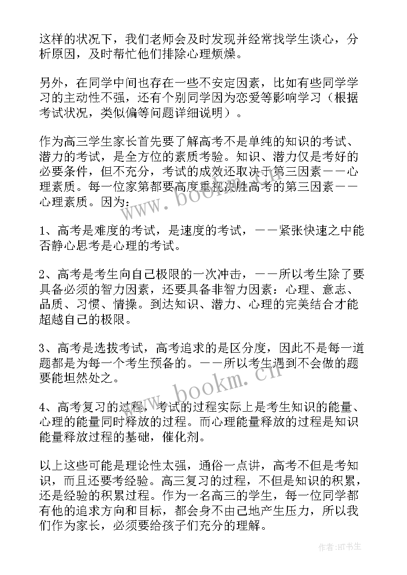 最新高三家长会班主任的发言稿 高三家长会班主任发言稿(精选16篇)