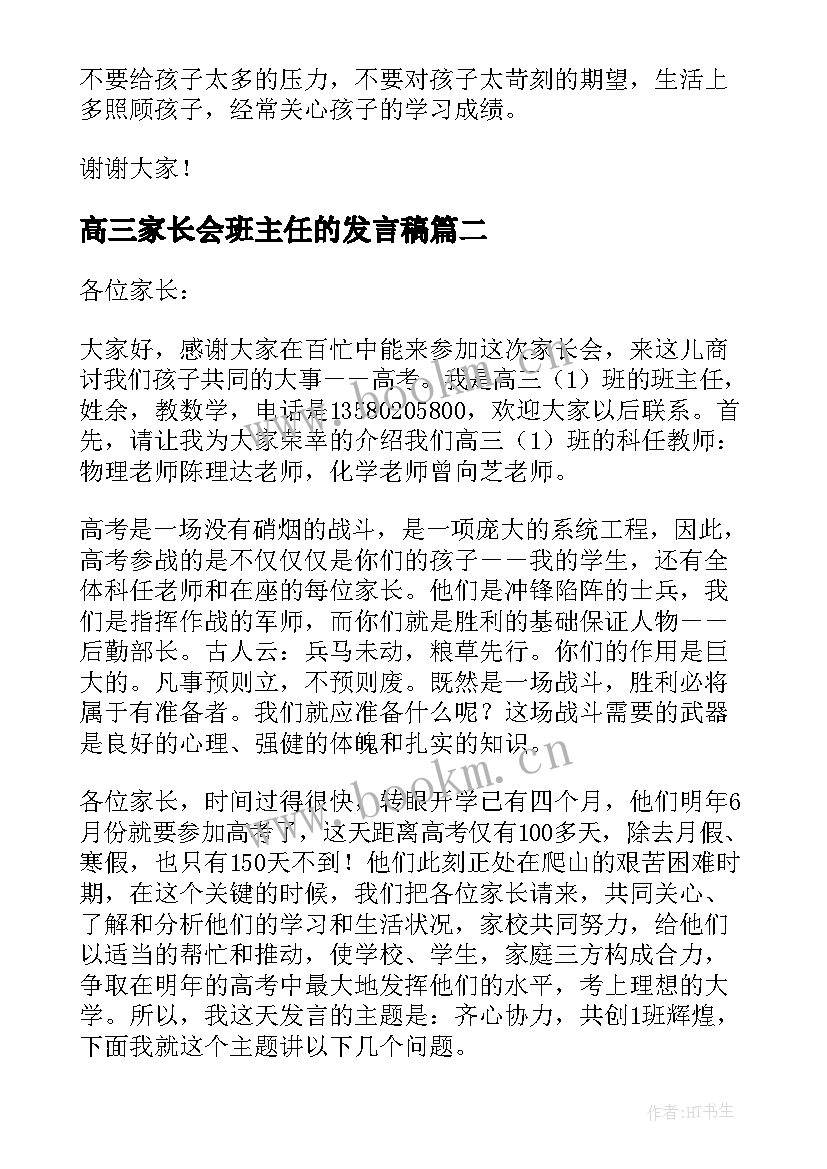 最新高三家长会班主任的发言稿 高三家长会班主任发言稿(精选16篇)