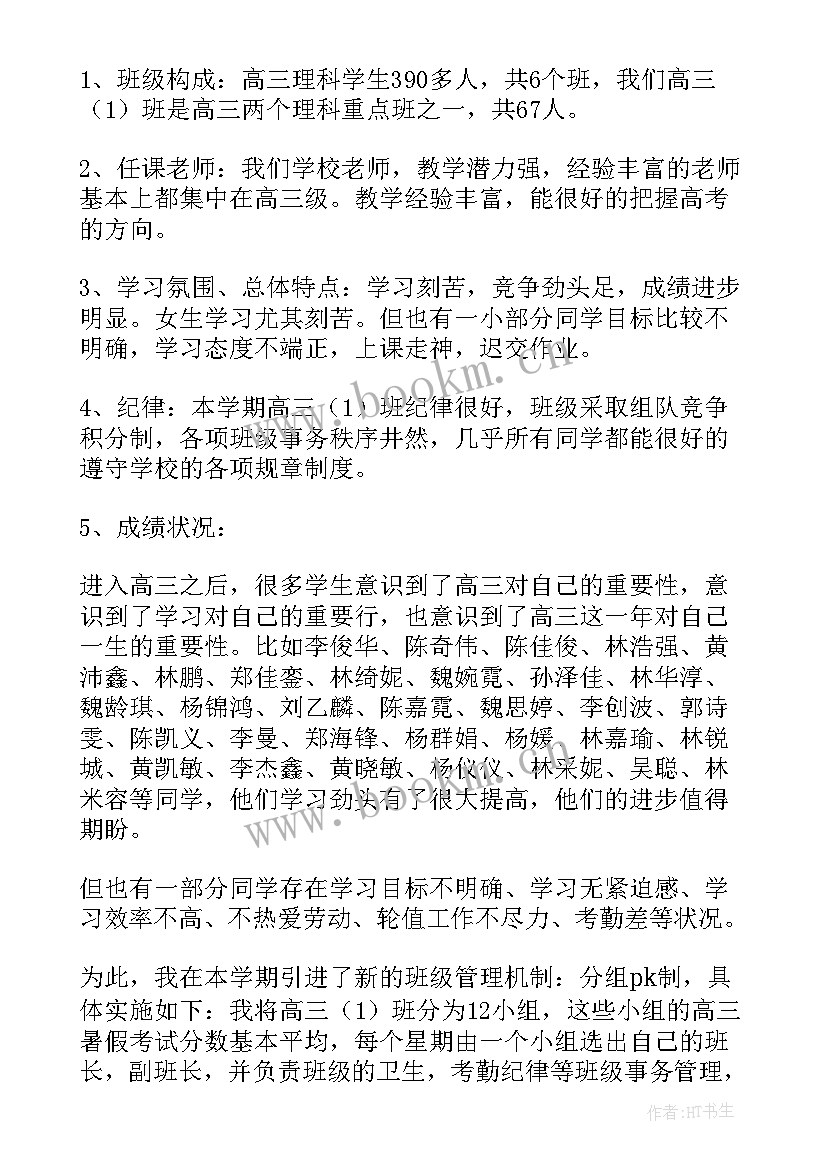 最新高三家长会班主任的发言稿 高三家长会班主任发言稿(精选16篇)