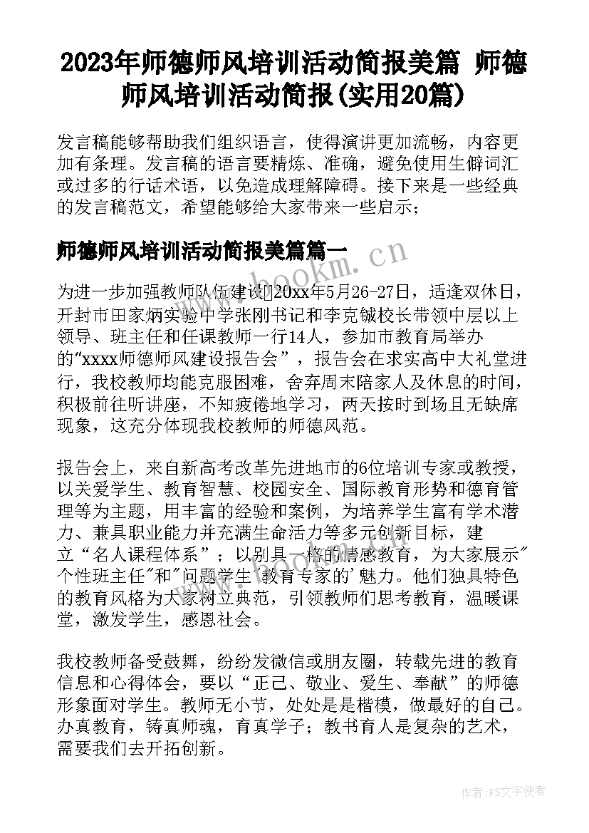 2023年师德师风培训活动简报美篇 师德师风培训活动简报(实用20篇)