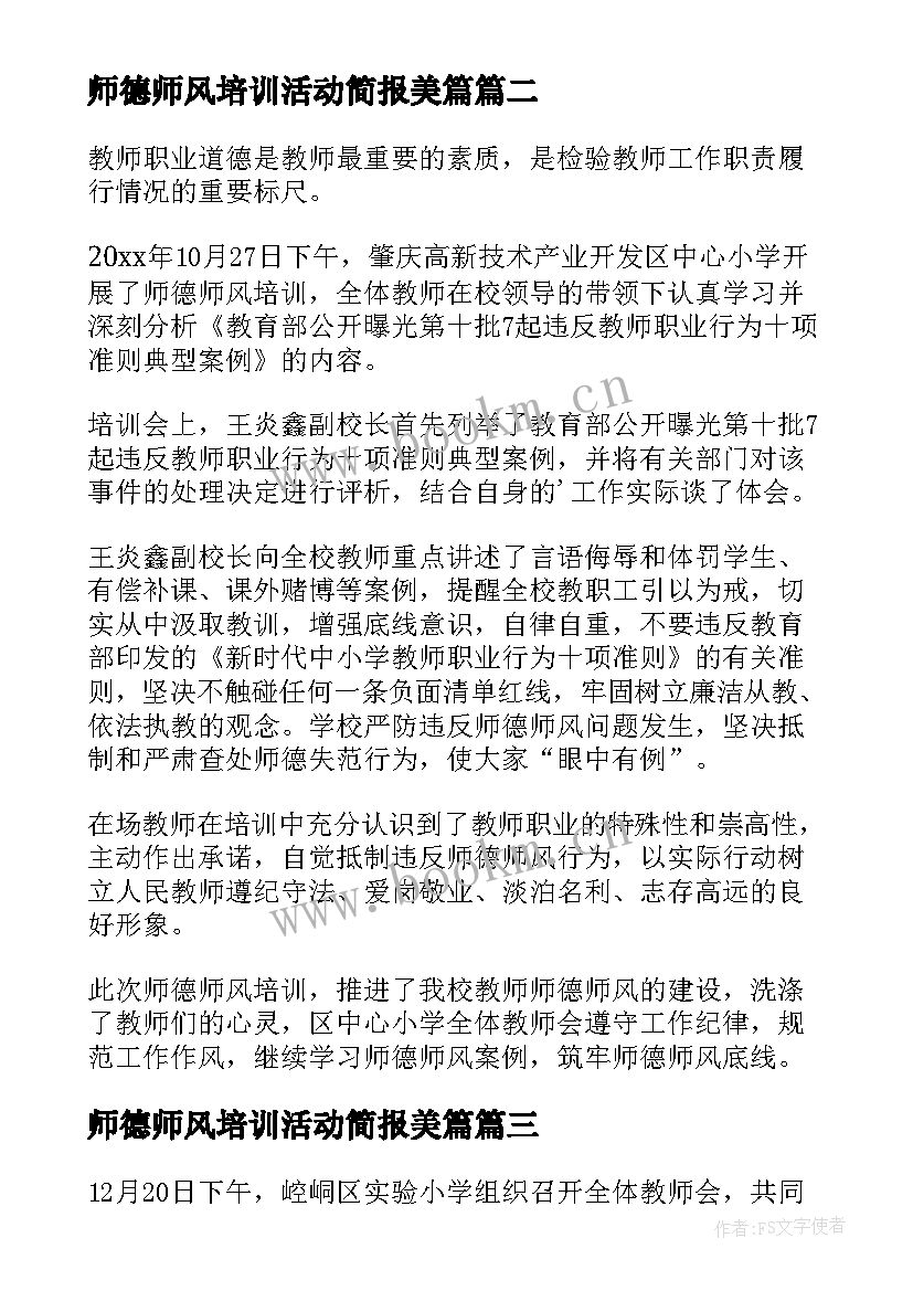 2023年师德师风培训活动简报美篇 师德师风培训活动简报(实用20篇)