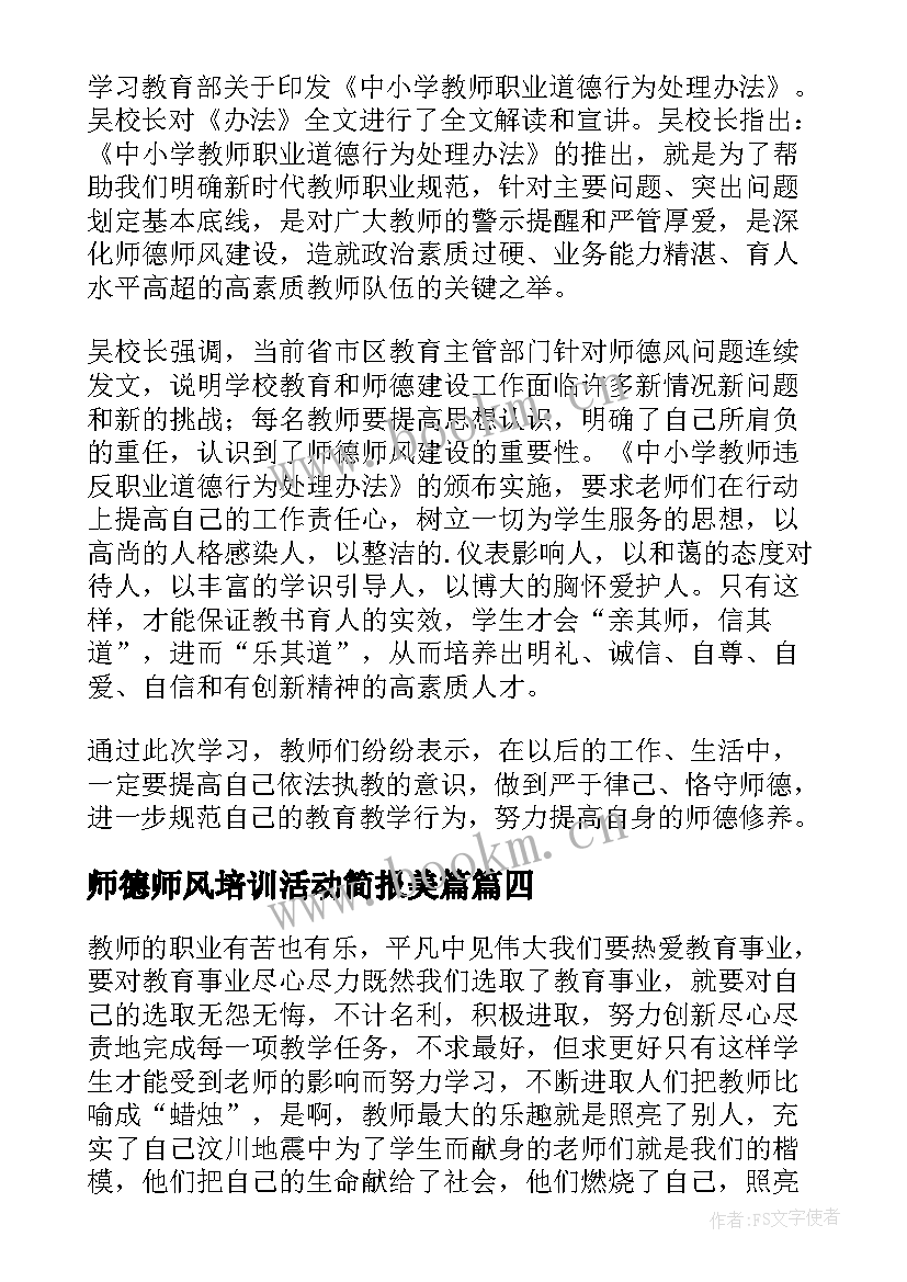 2023年师德师风培训活动简报美篇 师德师风培训活动简报(实用20篇)