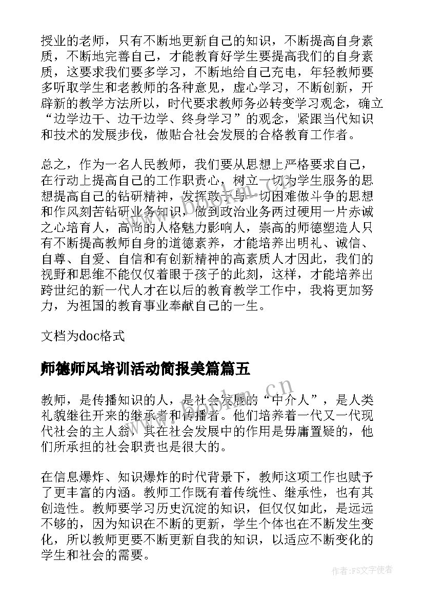 2023年师德师风培训活动简报美篇 师德师风培训活动简报(实用20篇)