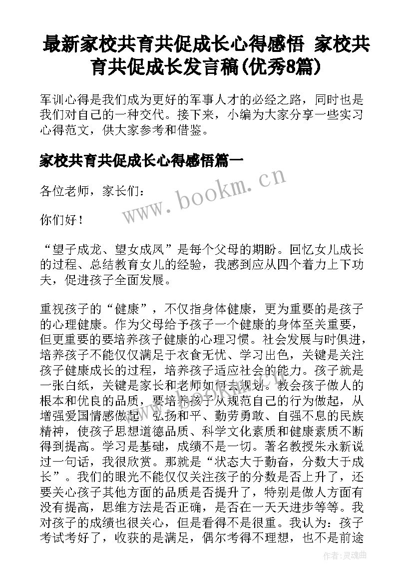 最新家校共育共促成长心得感悟 家校共育共促成长发言稿(优秀8篇)