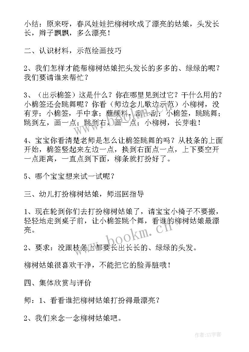 2023年幼儿园小班美术柳树教案 小班美术教案柳树(汇总8篇)