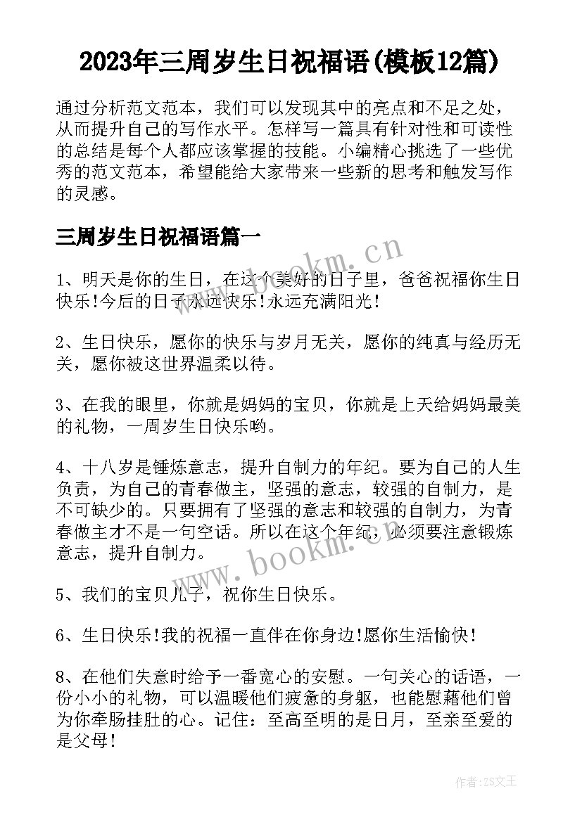 2023年三周岁生日祝福语(模板12篇)