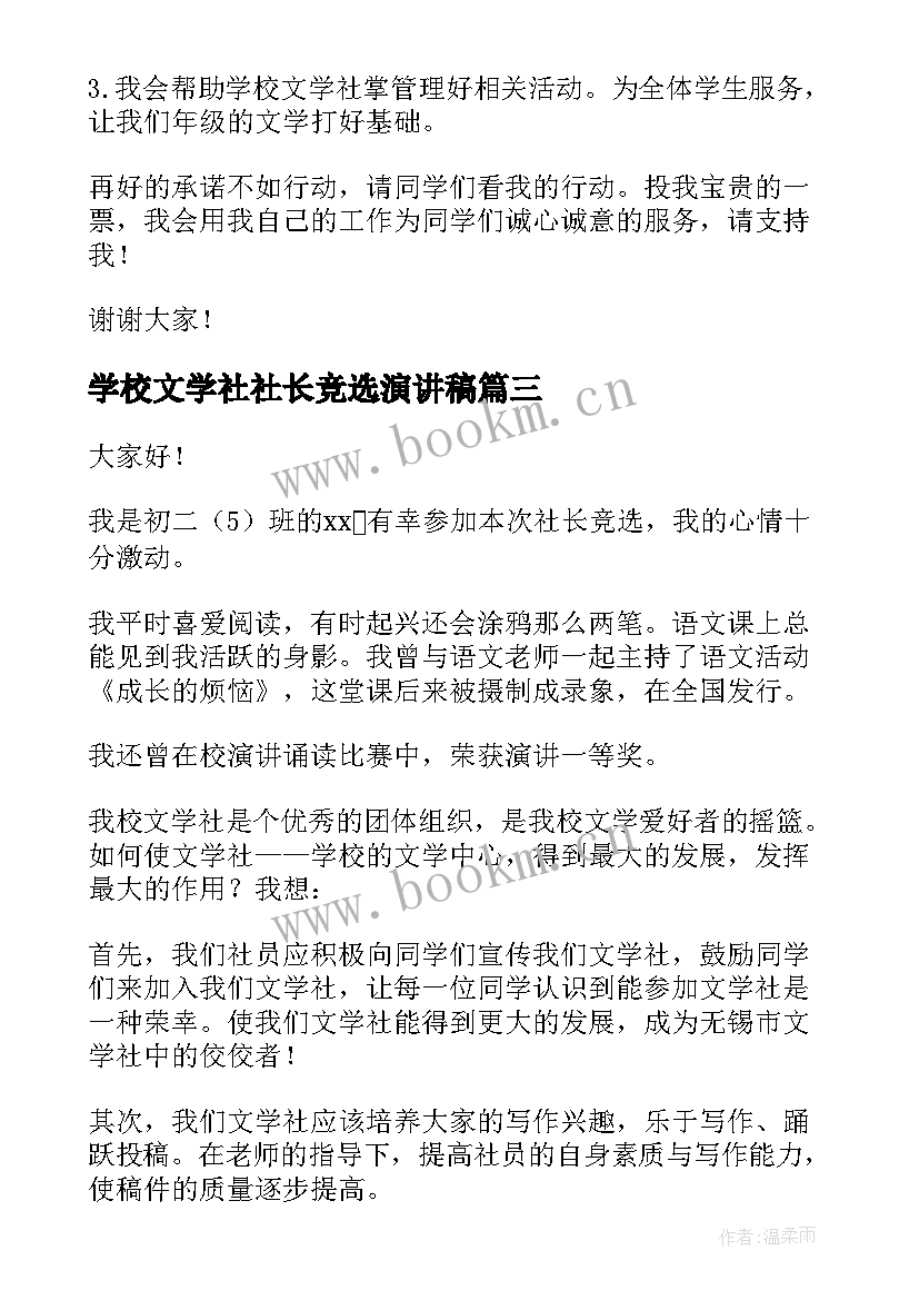 最新学校文学社社长竞选演讲稿 学校文学社社长的竞选演讲稿(汇总16篇)