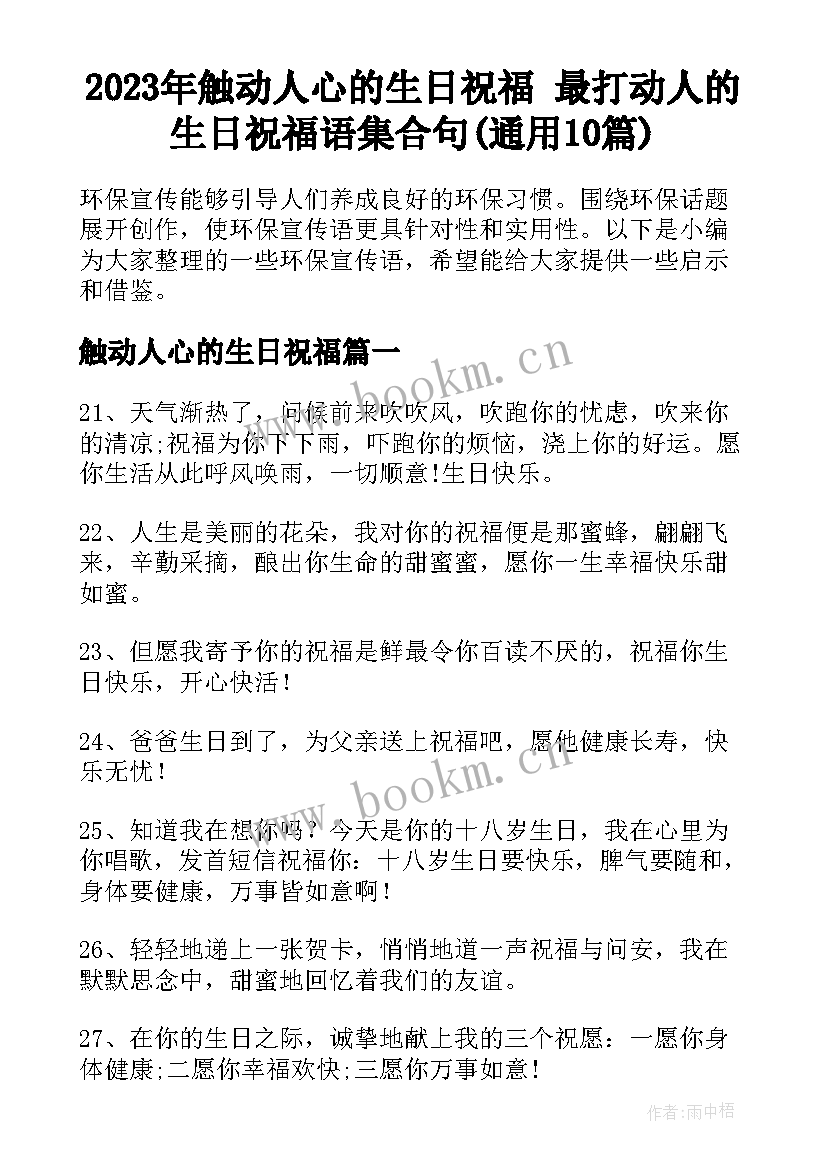 2023年触动人心的生日祝福 最打动人的生日祝福语集合句(通用10篇)