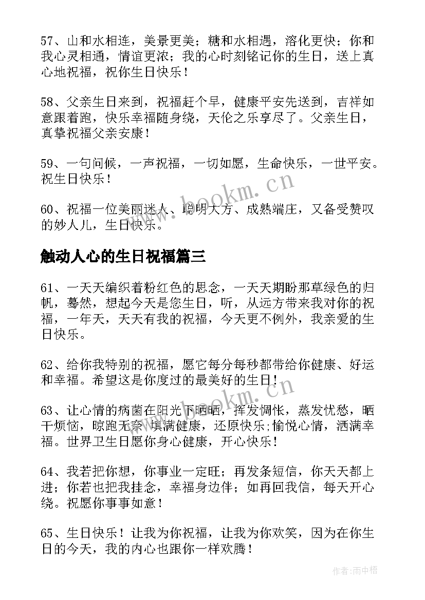 2023年触动人心的生日祝福 最打动人的生日祝福语集合句(通用10篇)