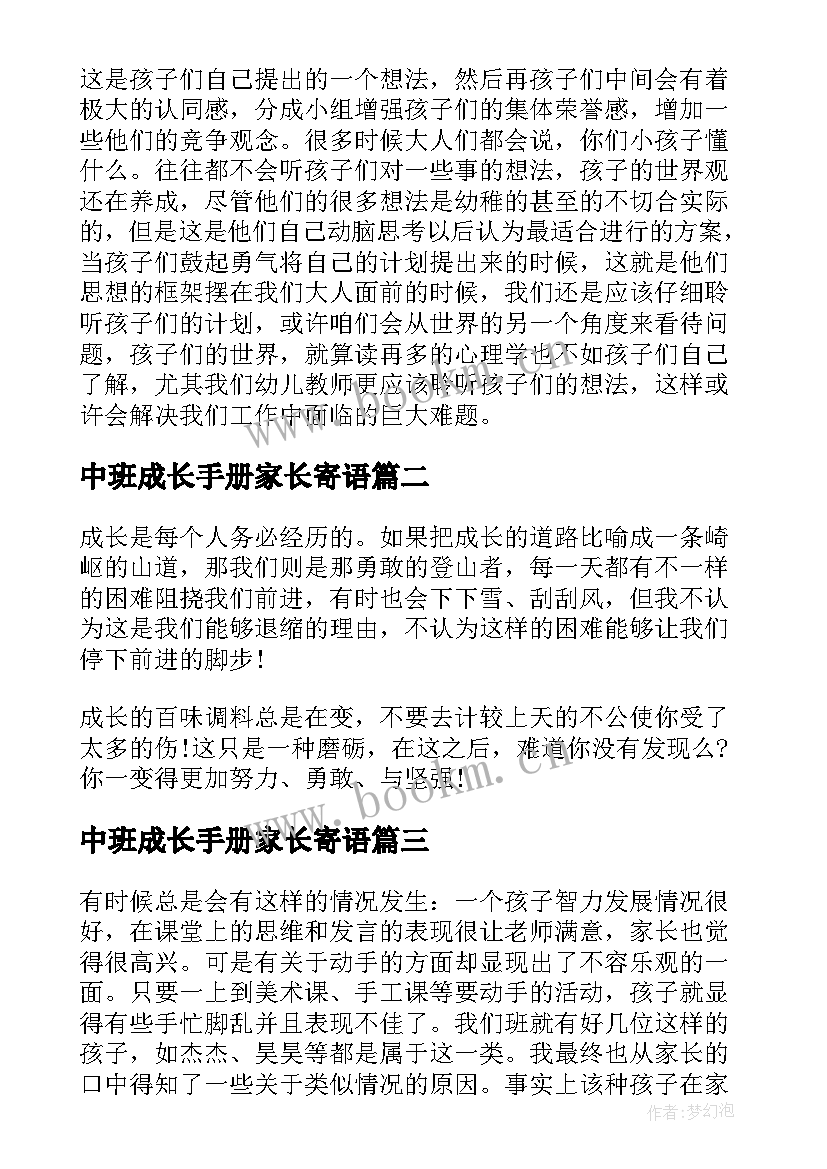 中班成长手册家长寄语(通用8篇)