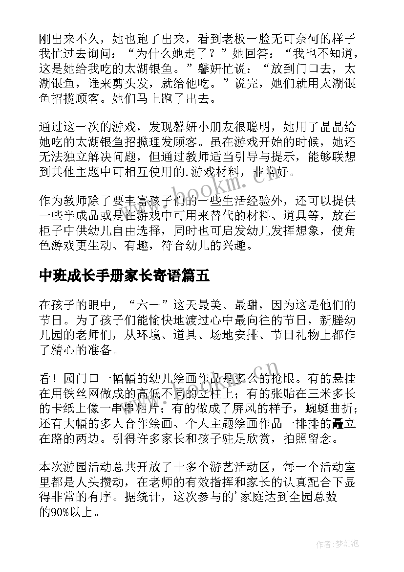 中班成长手册家长寄语(通用8篇)