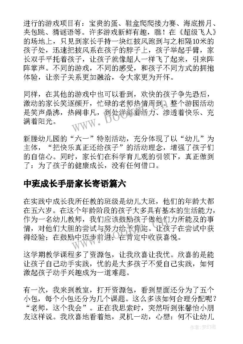 中班成长手册家长寄语(通用8篇)