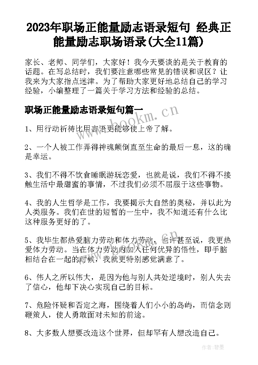 2023年职场正能量励志语录短句 经典正能量励志职场语录(大全11篇)