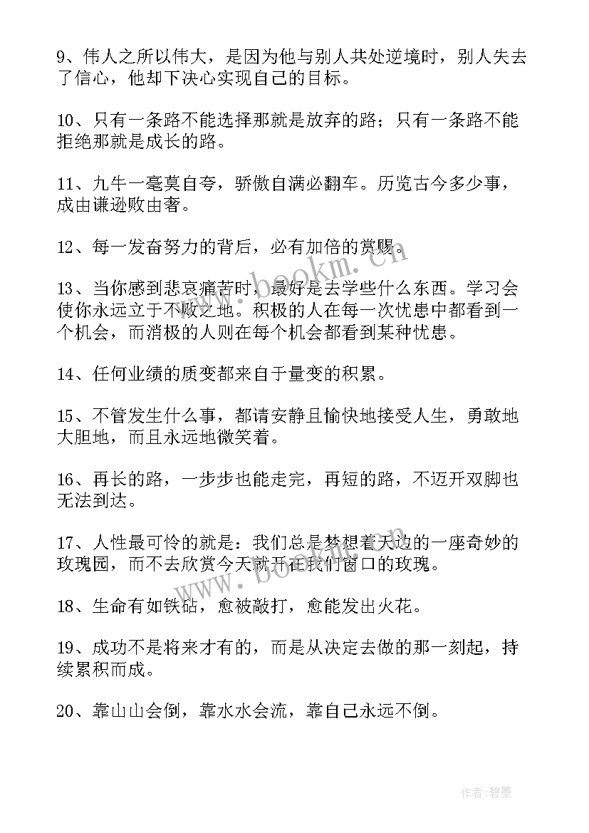 2023年职场正能量励志语录短句 经典正能量励志职场语录(大全11篇)