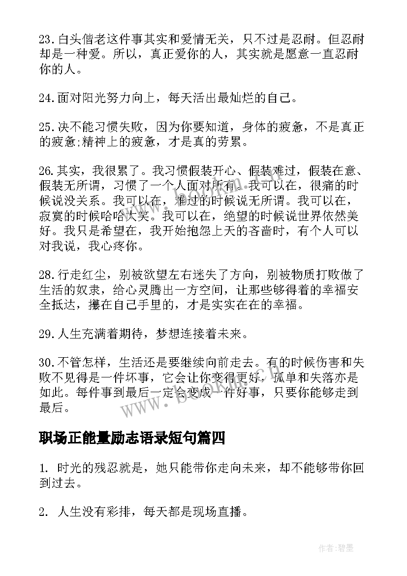 2023年职场正能量励志语录短句 经典正能量励志职场语录(大全11篇)