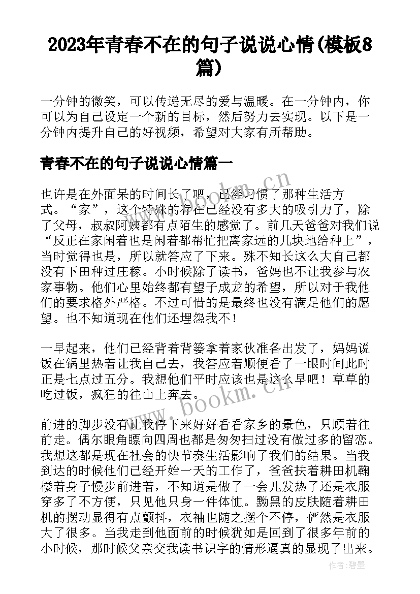 2023年青春不在的句子说说心情(模板8篇)