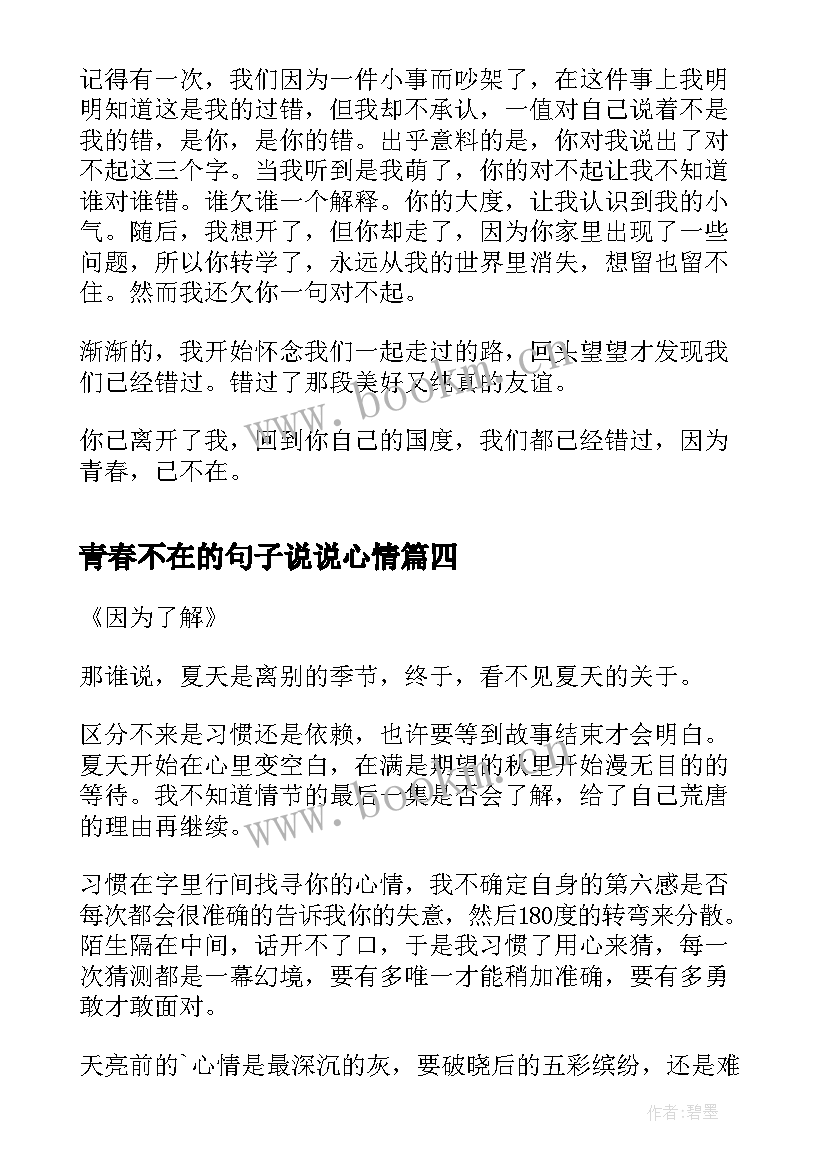 2023年青春不在的句子说说心情(模板8篇)