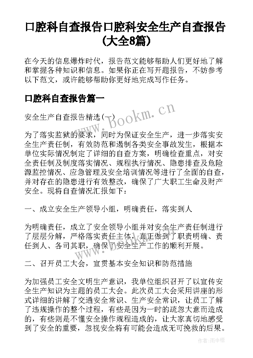 口腔科自查报告 口腔科安全生产自查报告(大全8篇)