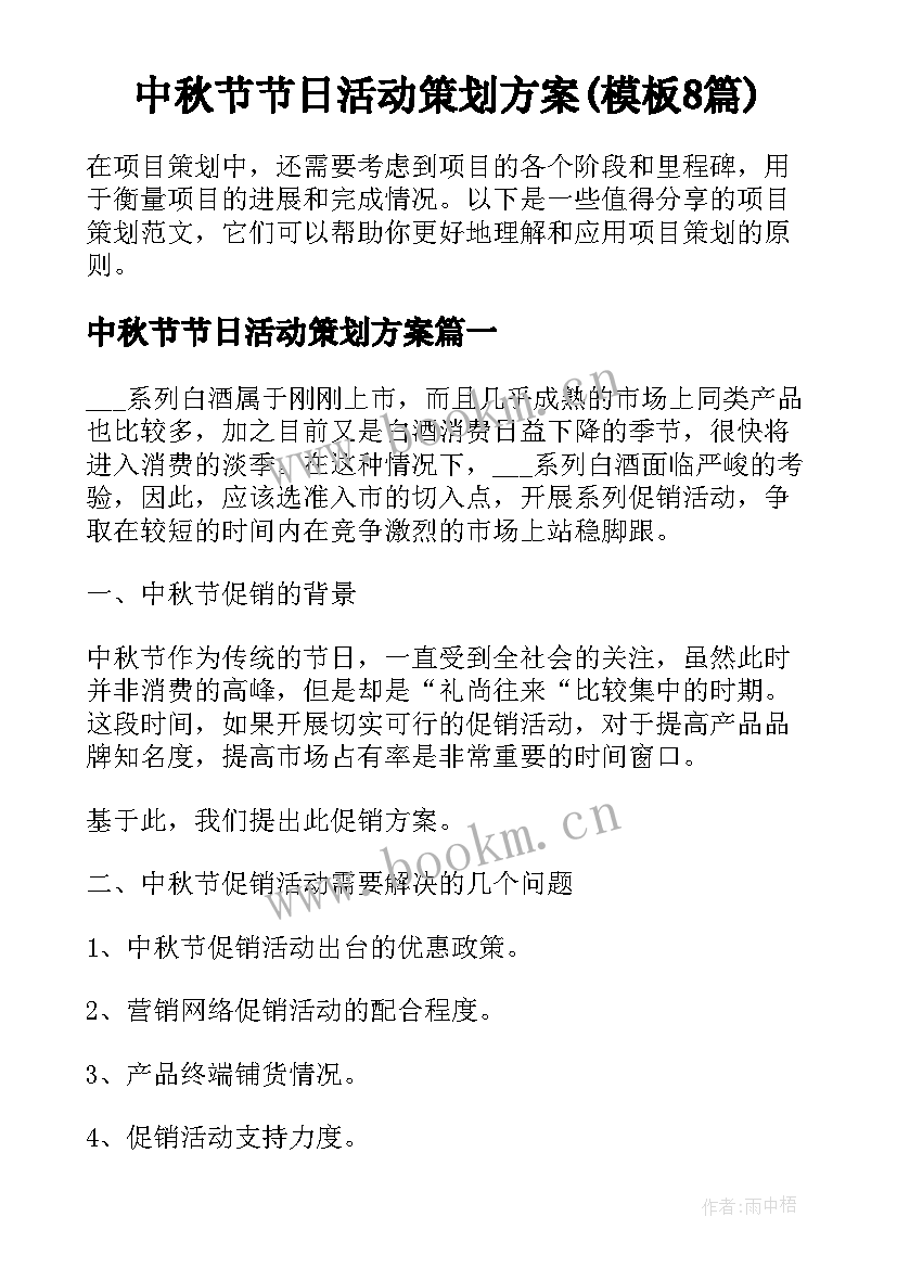 中秋节节日活动策划方案(模板8篇)