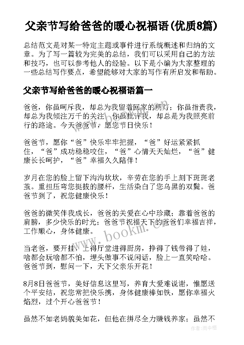 父亲节写给爸爸的暖心祝福语(优质8篇)