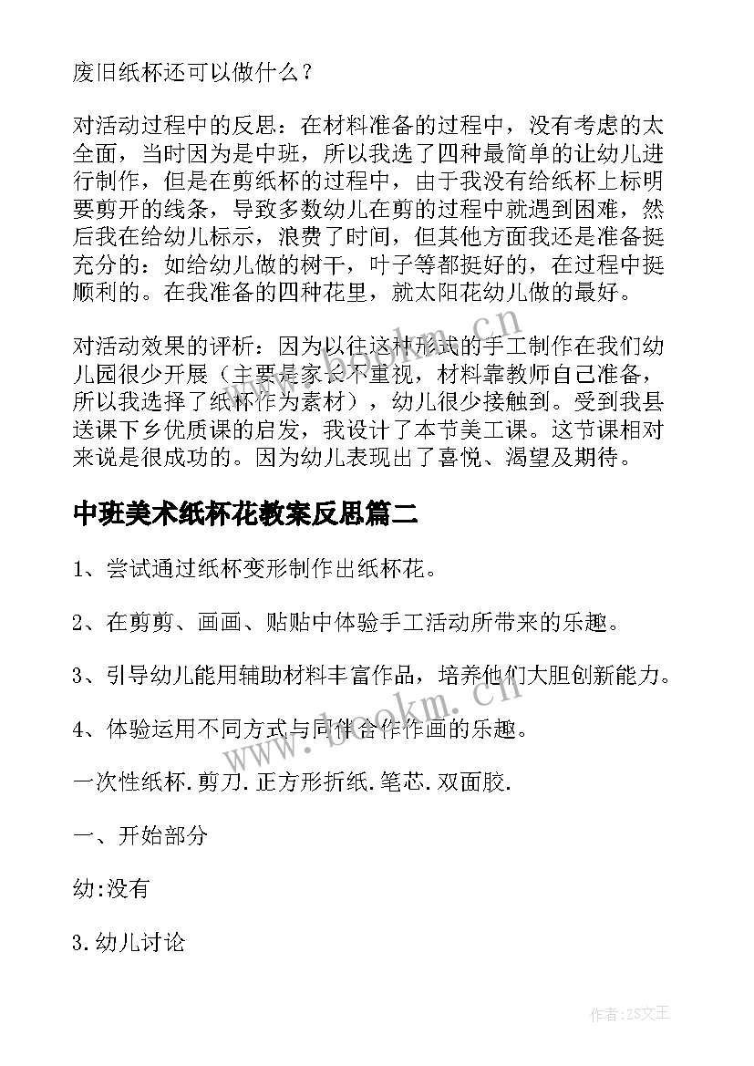 2023年中班美术纸杯花教案反思(优秀8篇)