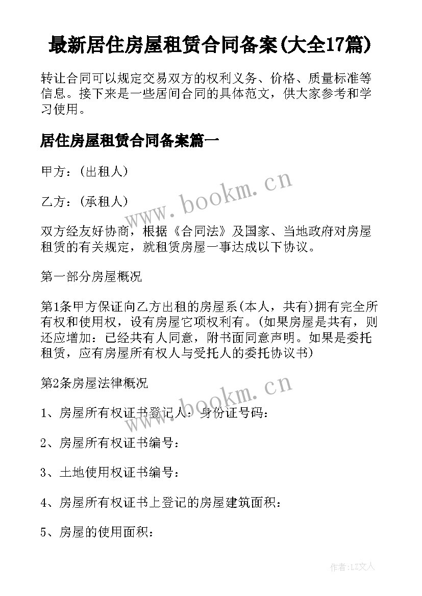 最新居住房屋租赁合同备案(大全17篇)