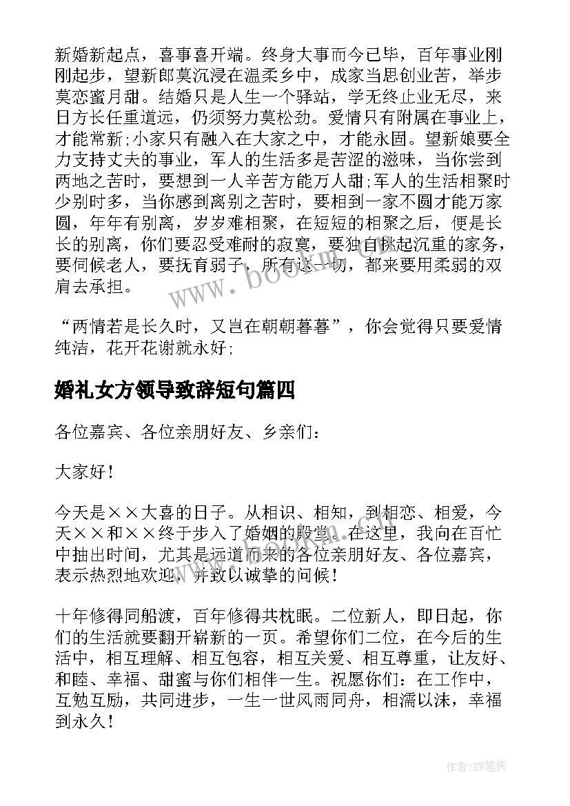 2023年婚礼女方领导致辞短句(模板8篇)