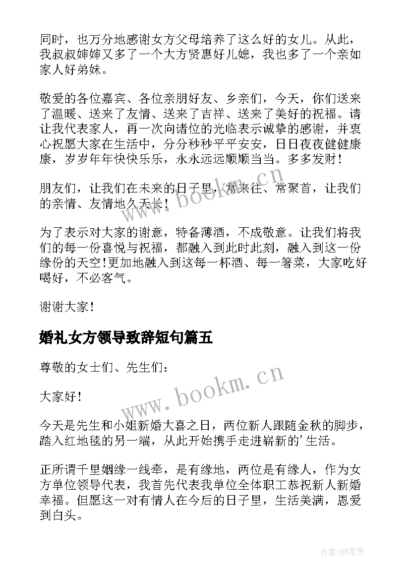 2023年婚礼女方领导致辞短句(模板8篇)