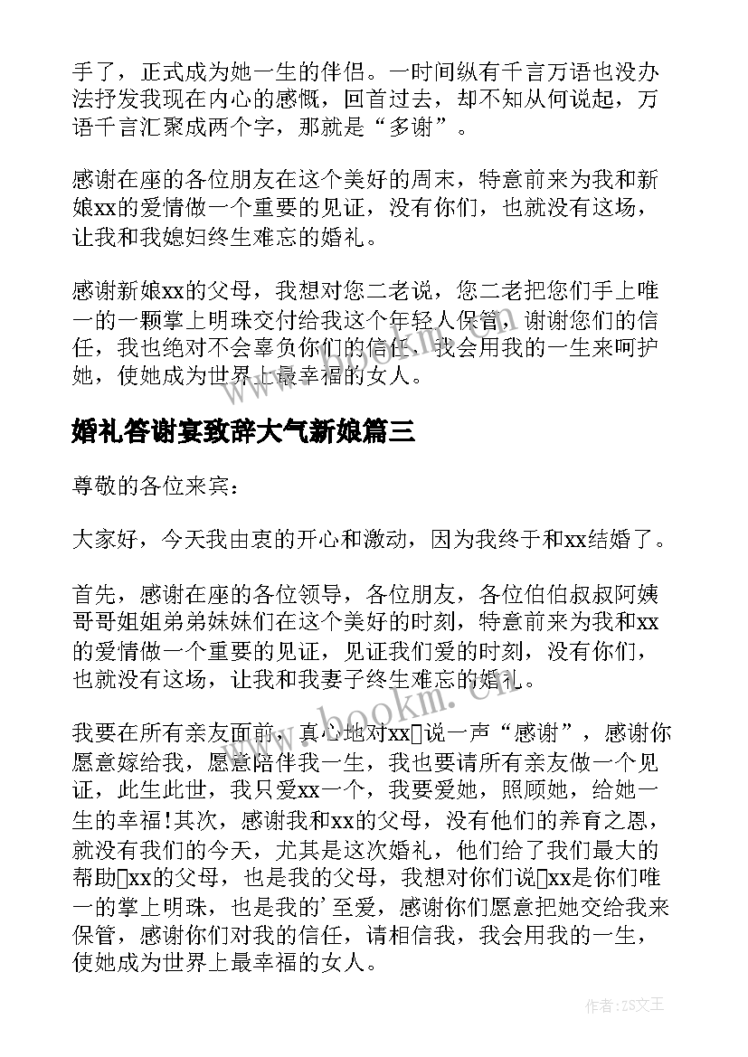 婚礼答谢宴致辞大气新娘 婚礼答谢新郎致辞(实用10篇)