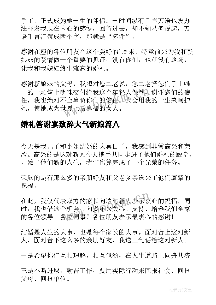 婚礼答谢宴致辞大气新娘 婚礼答谢新郎致辞(实用10篇)