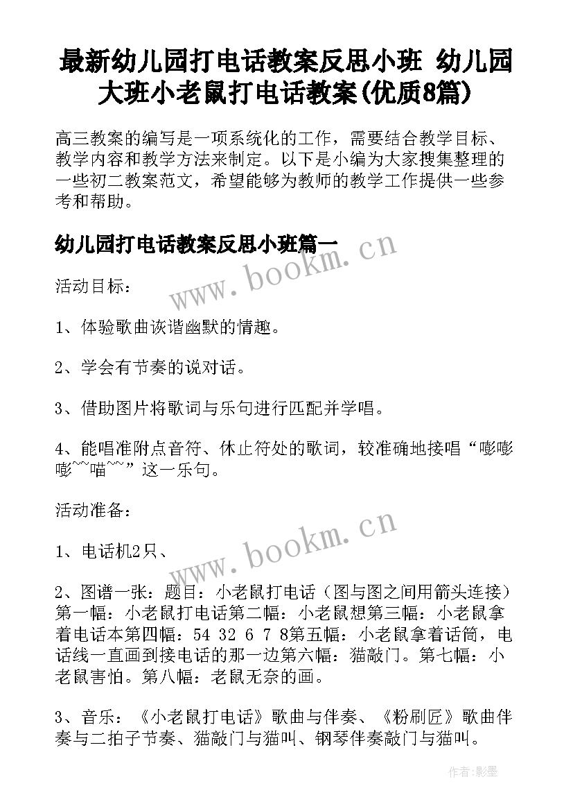 最新幼儿园打电话教案反思小班 幼儿园大班小老鼠打电话教案(优质8篇)