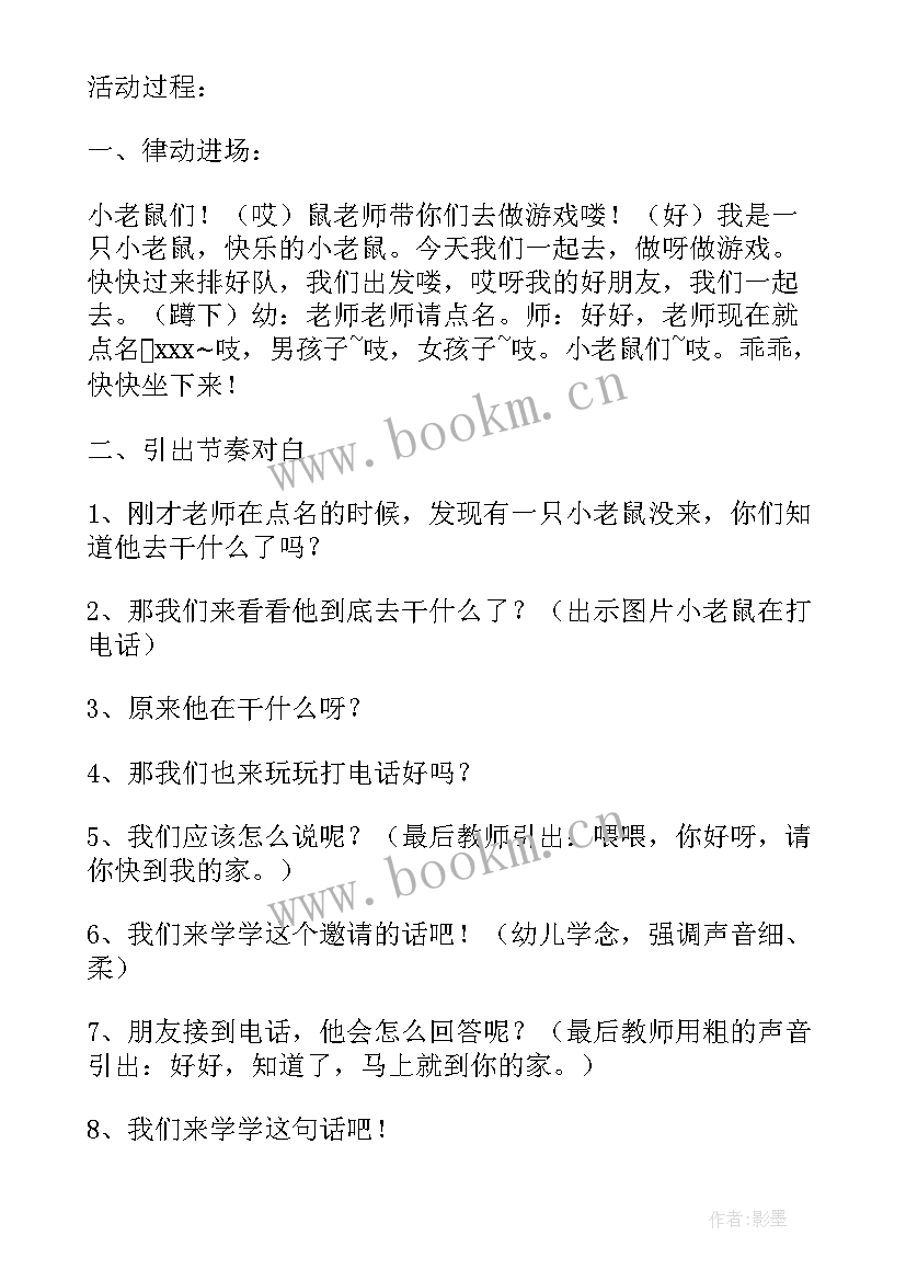 最新幼儿园打电话教案反思小班 幼儿园大班小老鼠打电话教案(优质8篇)