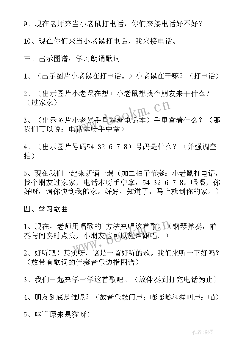 最新幼儿园打电话教案反思小班 幼儿园大班小老鼠打电话教案(优质8篇)