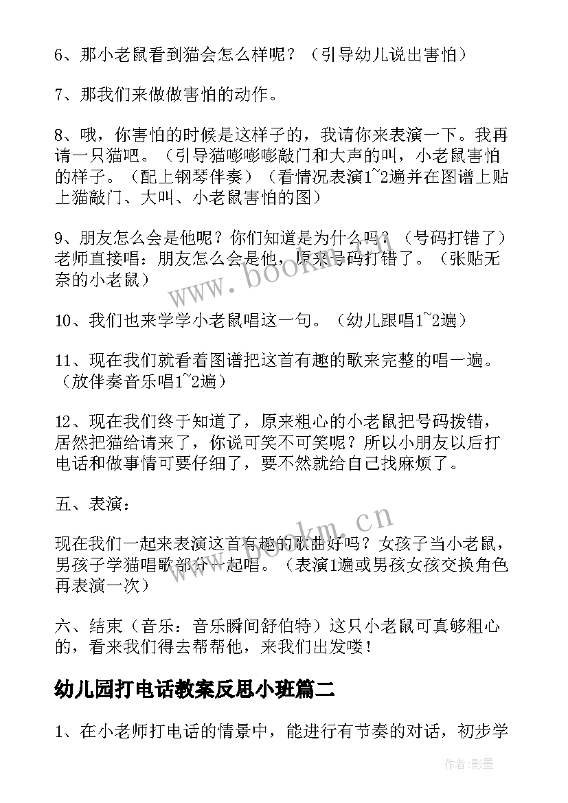 最新幼儿园打电话教案反思小班 幼儿园大班小老鼠打电话教案(优质8篇)