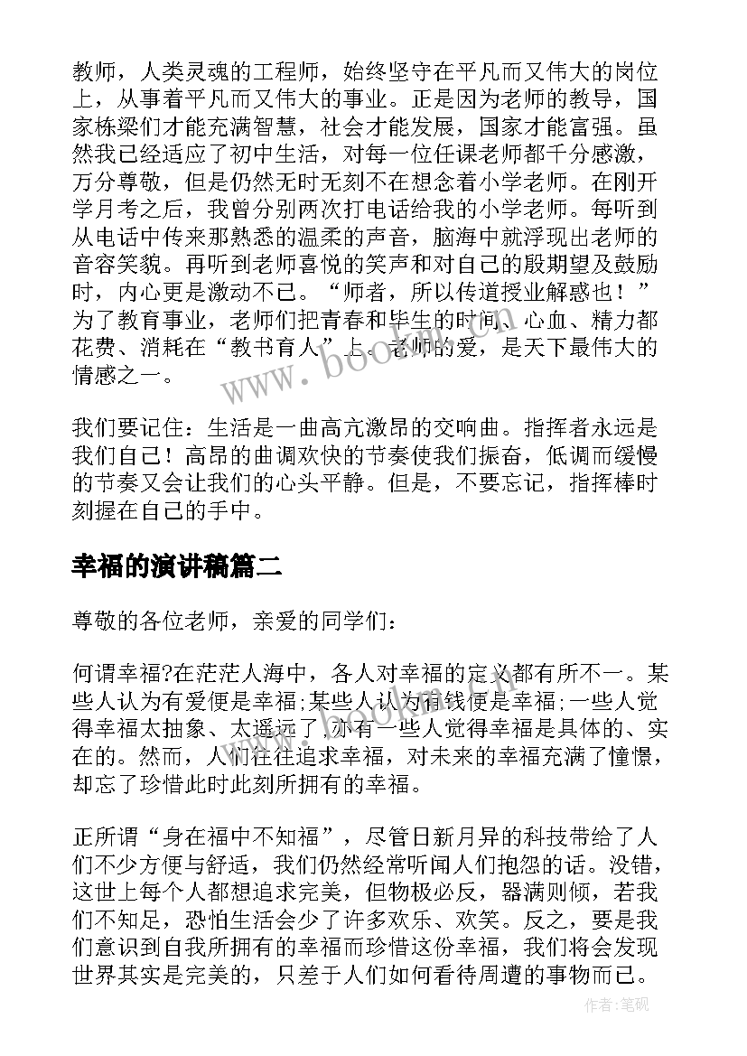 最新幸福的演讲稿 以幸福为的演讲稿分钟(大全13篇)