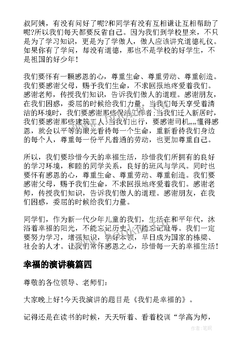 最新幸福的演讲稿 以幸福为的演讲稿分钟(大全13篇)