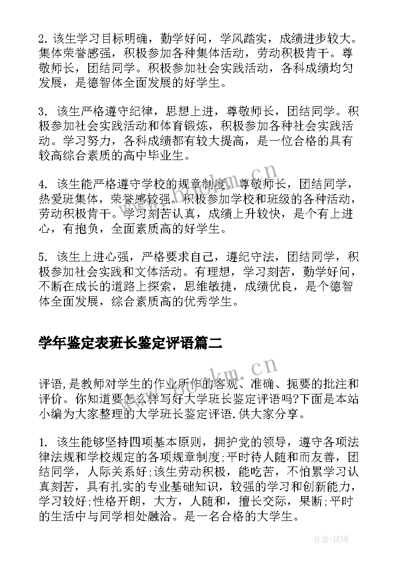 学年鉴定表班长鉴定评语 班长毕业班级鉴定评语(优秀8篇)