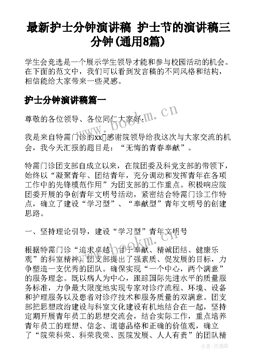 最新护士分钟演讲稿 护士节的演讲稿三分钟(通用8篇)