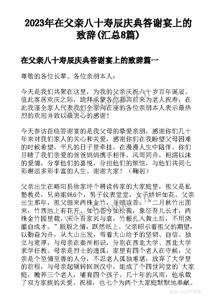 2023年在父亲八十寿辰庆典答谢宴上的致辞(汇总8篇)