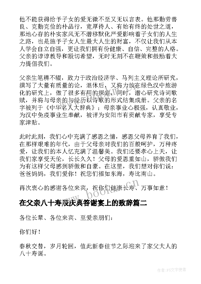 2023年在父亲八十寿辰庆典答谢宴上的致辞(汇总8篇)