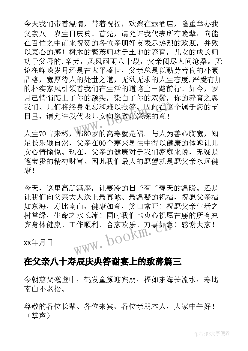 2023年在父亲八十寿辰庆典答谢宴上的致辞(汇总8篇)