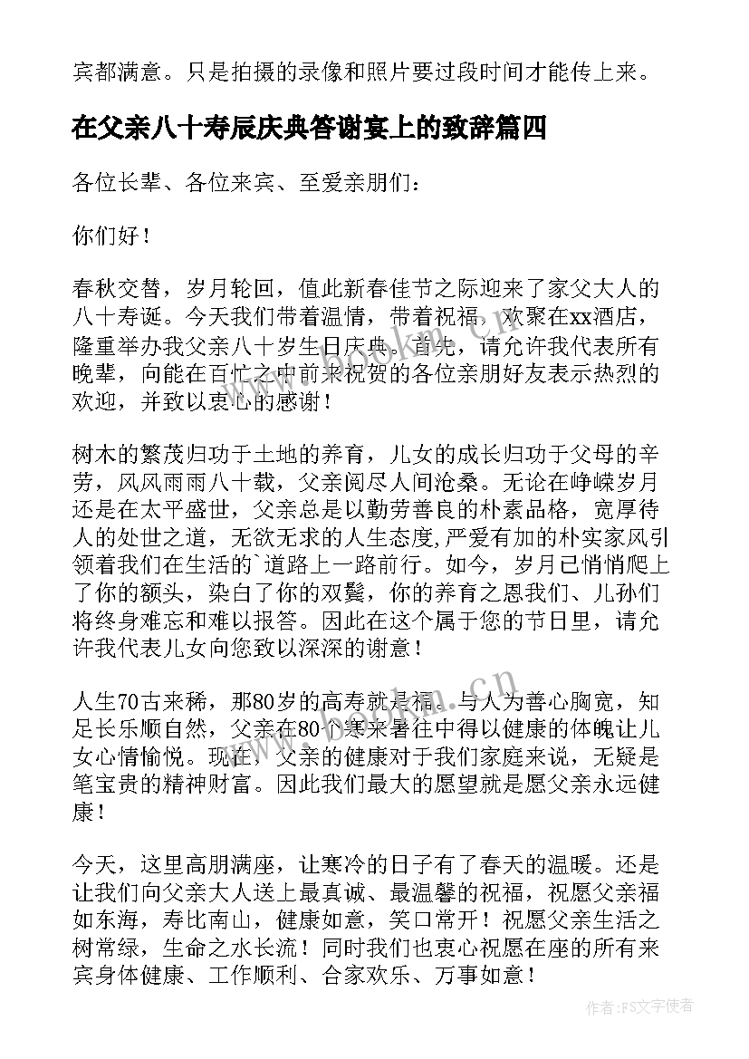 2023年在父亲八十寿辰庆典答谢宴上的致辞(汇总8篇)